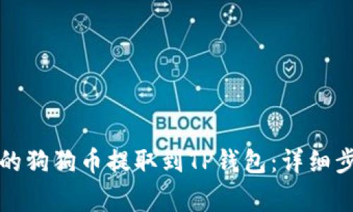如何将火币上的狗狗币提取到TP钱包:详细步骤及注意事项