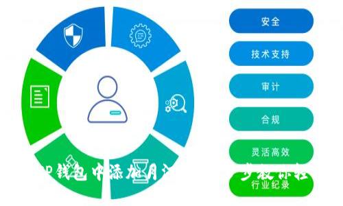 如何在TP钱包中添加月河链：一步步教你轻松操作