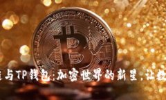 中本聪币BTCs公链与TP钱包：加密世界的新星，让