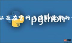关于TP钱包（TokenPocket钱包）的链接和使用位置，