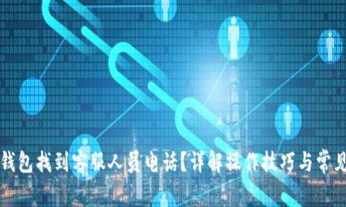 如何在TP钱包找到客服人员电话？详解操作技巧与常见问题解答