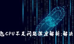 EOS的TP钱包CPU不足问题深度解析：解决方案与策略