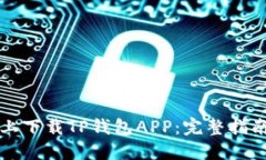 如何在苹果手机上下载TP钱包APP：完整指南与独特