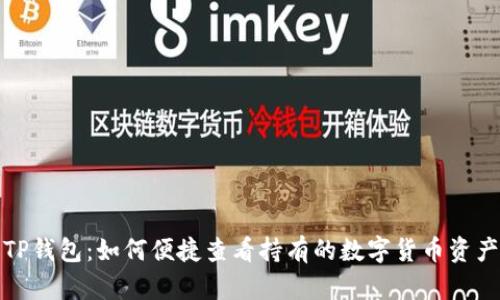 TP钱包:如何便捷查看持有的数字货币资产