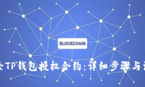 如何解除TP钱包授权合约:详细步骤与注意事项