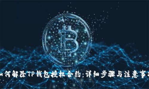 如何解除TP钱包授权合约:详细步骤与注意事项