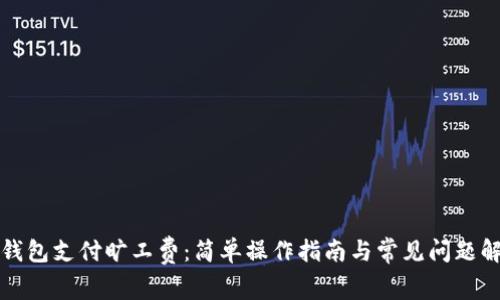 TP钱包支付旷工费：简单操作指南与常见问题解析