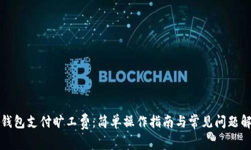 TP钱包支付旷工费：简单操作指南与常见问题解析