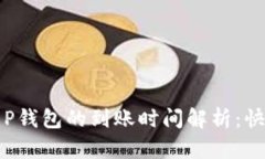 火币转T P钱包的到账时间解析：快慢的玄机