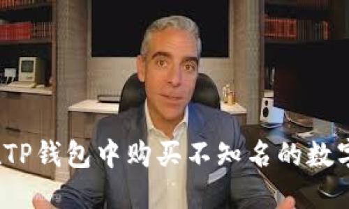 如何在TP钱包中购买不知名的数字货币？