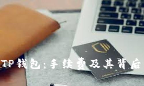 探索BNB与TP钱包：手续费及其背后的经济逻辑