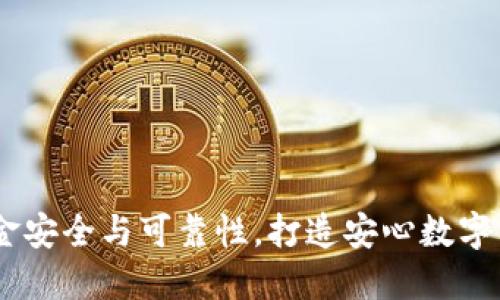 TP钱包：揭秘资金安全与可靠性，打造安心数字资产管理新体验