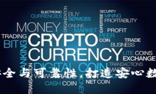 TP钱包：揭秘资金安全与可靠性，打造安心数字资产管理新体验