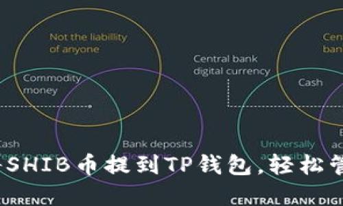 详细教程：如何将SHIB币提到TP钱包，轻松管理您的加密资产