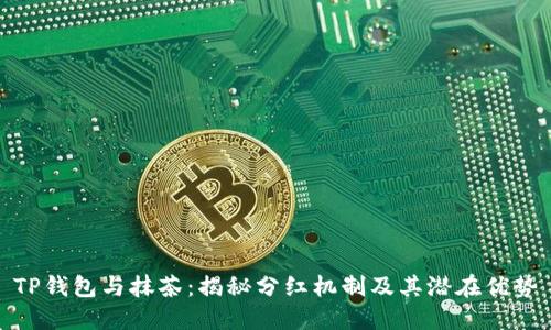 TP钱包与抹茶：揭秘分红机制及其潜在优势