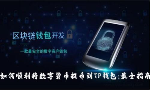 如何顺利将数字货币提币到TP钱包：最全指南