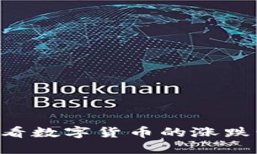 如何在TP钱包中查看数字货币的涨跌情况，掌握市场动态