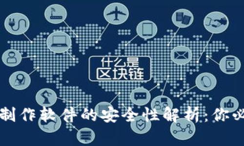 TP钱包资产截图制作软件的安全性解析：你必须知道的关键点