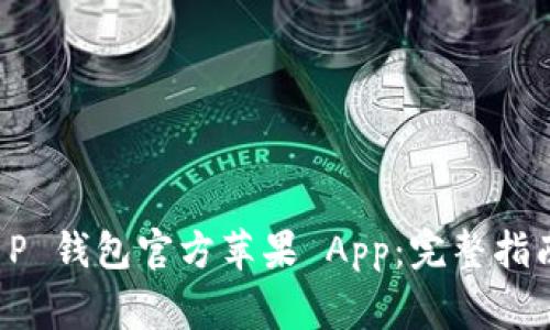 如何下载 t P 钱包官方苹果 App：完整指南与注意事项