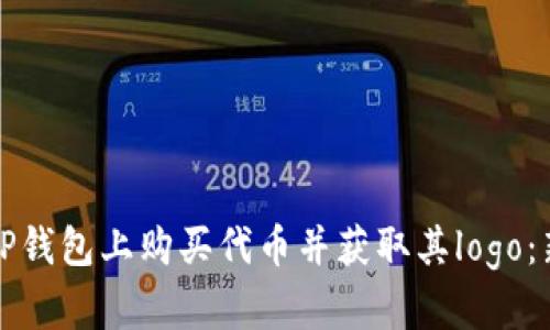 如何在TP钱包上购买代币并获取其logo:新手指南