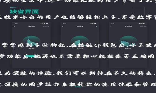   揭秘t p钱包一键同步功能的使用技巧与优势！ / 

 guanjianci tp钱包, 一键同步, 区块链, 数字资产 /guanjianci 

什么是tp钱包一键同步功能？
tp钱包，作为一款先进的数字资产管理工具，为用户提供了安全、便捷的区块链资产管理服务。而其一键同步功能则是在众多钱包中脱颖而出的独特卖点之一。这一功能允许用户方便地将资产、钱包信息和交易记录与多个设备进行同步，极大地提升了用户的使用体验和资产管理的效率。

为何选择tp钱包的一键同步功能？
随着数字货币的普及，越来越多的人开始关注如何安全便捷地管理自己的资产。在众多数字钱包中，tp钱包凭借其一键同步的特点，满足了用户对于便捷性和安全性的双重需求。一键同步功能不仅可以节省时间，还能避免因在不同设备间手动转移数据而可能产生的错误或遗漏。

如何使用一键同步功能？
使用tp钱包的一键同步功能其实十分简单，接下来我将为大家提供详细的分步骤指南：

ol
    listrong下载并安装tp钱包:/strong 如果你还没有安装tp钱包，请先在官方渠道下载并安装该应用。它支持多种操作系统，确保你可以在自己熟悉的平台上使用。/li
    listrong创建或导入钱包:/strong 如果你是新用户，可选择创建一个新钱包。如果你已有其他钱包，可以通过导入功能，将现有钱包导入tp钱包中。/li
    listrong访问一键同步功能:/strong 登录你的tp钱包后，找到设置菜单。在设置中，你会看到“一键同步”的选项，点击它进入同步界面。/li
    listrong选择要同步的设备:/strong tp钱包支持与多个设备进行同步。选择要同步的设备，可以是手机、平板或电脑等，确保这些设备都安装了tp钱包应用。/li
    listrong确认同步:/strong 常规情况下，你需要确认同步请求。这一步确保了你的资产和信息在不同设备间的安全性及一致性。/li
    listrong完成同步:/strong 一旦确认，系统会自动开始同步。你可以查看同步进度，等到完成，就可以在其他设备上查看你的钱包信息和资产了。/li
/ol

使用一键同步功能时的注意事项
虽然tp钱包的一键同步功能设计得十分友好，但在使用过程中，仍有一些注意事项需要牢记：

ul
    listrong确保网络安全:/strong 在进行同步操作时，确保连接的是安全的网络。避免在公共Wi-Fi环境下进行重要的同步操作，以保障你的资产安全。/li
    listrong定期更新应用:/strong 进行同步前，请确保你的tp钱包以及相关设备上的应用都是最新版本。定期更新能够提高应用的稳定性与安全性。/li
    listrong备份数据:/strong 虽然tp钱包提供了一键同步功能，但在任何操作前，做好数据备份总是明智之举。定期备份能有效避免因设备丢失或损坏导致的数据丢失。/li
/ul

一键同步功能的优势分析
tp钱包的一键同步功能不仅带来了使用上的便利，更为用户带来了多重优势：

h41. 实时信息更新/h4
通过一键同步，用户可以实时查看自己在不同设备上的资产情况和交易记录。这一特色让用户无论身在何处，都能够方便地管理和监控自己的数字资产。这样一来，用户就能够随时掌握市场动态，不错过任何一个投资机会。

h42. 安全性增强/h4
tp钱包采用现代加密技术为用户的资产提供全面保护。在所有设备上同步时，系统会对数据进行加密处理，确保交易和资产信息的安全。这一切都旨在最大程度上降低用户因使用多个设备而带来的潜在风险。

h43. 提高操作效率/h4
一键同步显著减少了跨设备操作的繁琐步骤，用户无需在不同设备间反复输入密码或转移信息，大大提高了操作效率。在快节奏的生活中，这一功能无疑为用户节省了大量时间。

h44. 用户体验/h4
tp钱包致力于为用户提供最优质的体验，从一键同步功能的设计可以看出其用户导向的理念。简单、直观的操作界面让即使是技术小白的用户也能够轻松上手，享受数字资产管理的乐趣。

真实用户案例分享
许多用户在使用tp钱包后，都对一键同步功能赞不绝口。让我们来看看一些真实用户的案例：

strong案例一:/strong 小王是一位数字货币的投资者，之前他使用多个钱包进行资产管理。由于信息散落在不同设备间，他常常感到手忙脚乱。在接触tp钱包后，小王发现一键同步功能不仅简化了操作，还让他在忙碌的工作之余能及时检查自己的资产状况。

strong案例二:/strong 小李是一位对技术不太熟悉的用户，初次接触数字资产时感到有些无从下手。使用tp钱包的一键同步功能后，她再也不需要担心数据是否正确同步。无论是在家中的电脑上，还是在外出时用手机查看资产，她都能得到一致的信息，这让她对数字资产管理有了全新的认识。

未来展望：tp钱包的一键同步功能
随着区块链技术的不断发展，tp钱包的一键同步功能也在不断进行和升级。未来，更多智能化和人性化的设计将为用户带来更为便捷的体验。我们可以期待在不久的将来，tp钱包将通过持续创新，为用户提供更全面、更安全的资产管理服务。

总的来说，tp钱包的一键同步功能无疑是现代数字资产管理的重要工具之一。无论你是技术小白还是资深投资者，它都能通过便捷的同步操作来提升你的使用体验和管理效率。在这个快速变化的数字时代，让tp钱包伴你左右，助你在区块链的浪潮中稳健前行。
