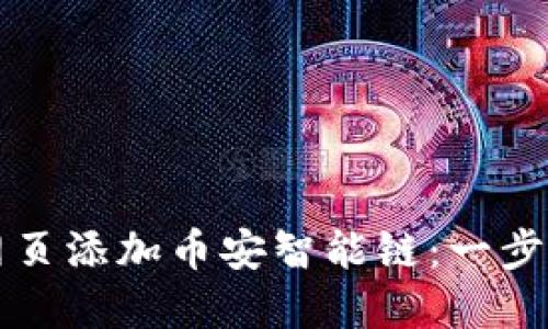如何在TP钱包网页添加币安智能链：一步步教你轻松操作