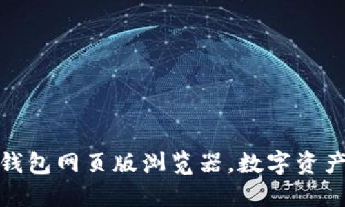安全便捷的TP钱包网页版浏览器，数字资产管理的新选择