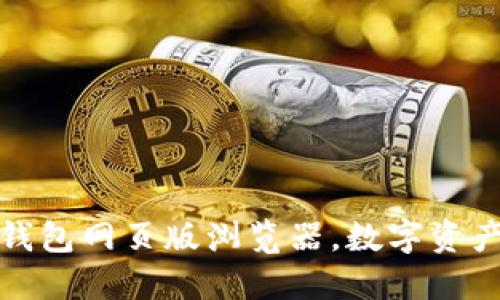 安全便捷的TP钱包网页版浏览器，数字资产管理的新选择