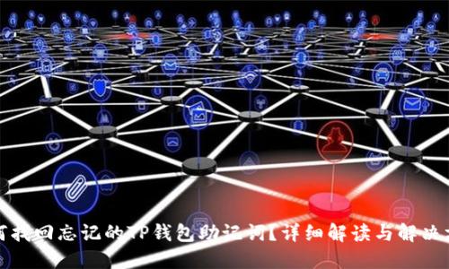 如何找回忘记的TP钱包助记词？详细解读与解决方案