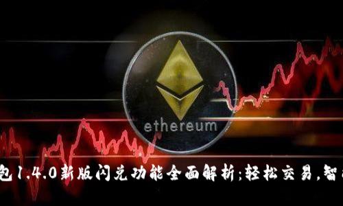 t p钱包1.4.0新版闪兑功能全面解析：轻松交易，智能选择