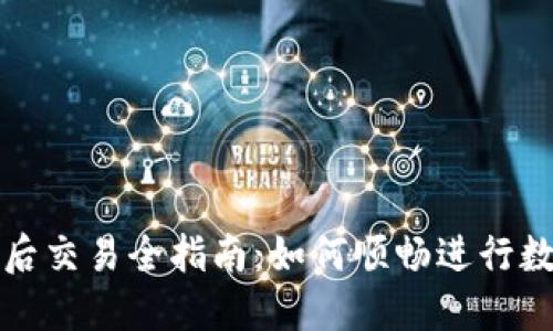 TP钱包升级后交易全指南：如何顺畅进行数字资产转移