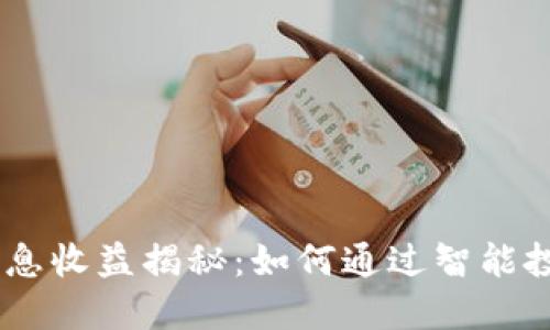 TP钱包USDT的利息收益揭秘：如何通过智能投资获取稳定收益