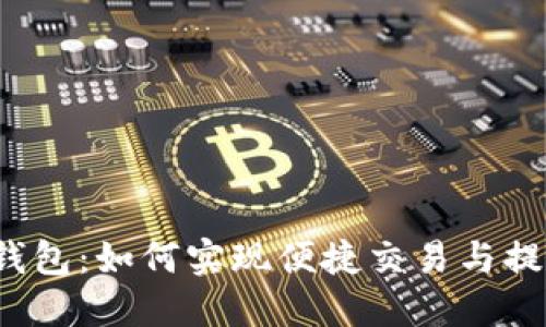 TP钱包：如何实现便捷交易与提现？
