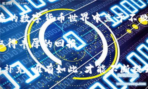    如何在TP钱包中出售数字货币：详尽指南  / 

 guanjianci  TP钱包, 数字货币, 加密货币交易, 钱包安全  /guanjianci 

前言：数字货币的流行与TP钱包的崛起
数字货币的热潮持续席卷全球，越来越多的人们开始关注这个全新的投资领域。在这个过程中，数字钱包作为资产管理的重要工具，也逐渐成为了大众用户所依赖的选择。而TP钱包正是这其中的一种流行选择。

TP钱包不仅支持多种数字资产的存储与转移，更以其用户友好的界面和安全性赢得了许多忠实用户。许多人在下载并体验了TP钱包后，初次接触数字货币的买卖。但对于新手而言，出售钱包里的币，可能并不是一件简单的事。

第一步：了解TP钱包与出售流程
在深入讨论为何要出售数字货币之前，我们首先来了解一下TP钱包本身。TP钱包是一款多链数字钱包，支持以太坊、BSC、TRON等多条公链的资产。其最大的优势就是能够在一个平台上管理多种数字资产，让用户无需频繁切换各类钱包。

在决定出售数字货币之前，了解市场行情显得尤为重要。会影响你出售的因素包括当前币种的价格波动、市场情绪、以及相关政策动态等等。在确定出售的最佳时机后，我们便可以开始具体的交易操作了。

第二步：连接你的TP钱包与交易平台
出售TP钱包中币种的前提是，你必须选择一个合适的数字货币交易平台。如今，市场上有很多交易平台可供选择，如币安、火币、OKEx等。选择一个适合自己的交易所时，应尽量关注其安全性、手续费、用户体验等多个方面。

大多数交易所都提供了简单的注册流程，只要输入电子邮件地址、设置密码等，就可以完成注册。不过，还需提醒的是，在进行大额交易之前，应该完成KYC认证，以确保账户安全。

第三步：将数字货币转入交易所
账户注册成功后，登录交易平台，找到“充值”或“入金”选项，系统会提供专属的充值地址。这个地址是你钱包中币种的目标地址。

接下来，你需要登录TP钱包，将你希望出售的币种转移到这个地址。在TP钱包中选择要出售的币种，输入交易所提供的地址，确认转账金额，再核实一遍地址是否正确后，点击确认。

转账过程通常需要一些时间，取决于区块链的处理速度。请耐心等待，直到你的资产成功到达交易所账户。

第四步：在交易平台上执行买卖交易
资产成功转入交易所后，前往“市场”或“交易”页面。在这里，你会看到该币种的实时价格和历史价格数据。在选择交易方式时，通常有市价单（即便宜买入或出售）和限价单（设定目标成交价格）两种。

对于新手用户，建议选择市价单，因为它可以迅速完成交易。当确认愿意以当前市场价格成交时，输入出售数量，按照提示操作，就可以完成交易。

如果你选择限价单，则需要设定一个略高于当前市场价的价格，这样可能会等待一段时间，直至市场达到你设定的价格。

第五步：提现到银行账户或其他钱包
交易完成后，你的账户中会显示出成交的金额。此时，是将资金提现到银行账户，还是继续持有数字货币，完全取决于你自己的计划。如果你决定将资金提现，前往“提现”界面，选择银行转账或其他的提现方式，按提示输入相关信息，最后确认提交即可。

在提现过程中，务必考虑手续费和到账时间，一些交易平台可能会有一些限制，比如最低提现金额等。因此，及时查看相关规定，以免延误资金的提取。

第六步：确保安全与风险管理
在出售TP钱包中币种的钱款时，安全性是必须关注的重点。确保你在进行任何交易之前，已设置强密码，并启用双重身份验证。这将极大提高你的账户安全性，防止不必要的损失。

此外，了解市场动态和个人投资风险也是非常重要的。有计划地制定投资策略，不贪心、不盲目跟风，才能更好地管理自己的资产。

总结：小结与反思
通过上述几个步骤，我们可以清晰地了解到如何在TP钱包中出售数字货币。虽然这个过程听起来复杂，但是只需一步步操作，你就能熟悉这个流程。

记得，交易不止于买卖，更在于对市场的判断和行情的把控。市场瞬息万变，唯有冷静与理性，才能帮助你在复杂的数字货币世界中立于不败之地。

希望每位用户在使用TP钱包及进行数字货币交易时，都能够享受到安全与方便，并在这个崭新的投资领域中取得丰厚的回报。

为了更好地探索和学习这一领域，定期更新自己的知识，关注专业媒体、研究报告及社区讨论，都是不可或缺的补充。唯有如此，才能不断提升自我的投资能力与判断力。