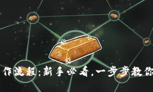 TP钱包买币视频操作流程：新手必看，一步步教你轻松投资数字货币