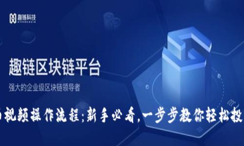 TP钱包买币视频操作流程：新手必看，一步步教你轻松投资数字货币