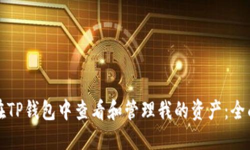 如何在TP钱包中查看和管理我的资产：全面指南