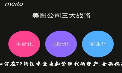 如何在TP钱包中查看和管理我的资产：全面指南