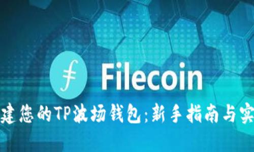 轻松创建您的TP波场钱包：新手指南与实用技巧