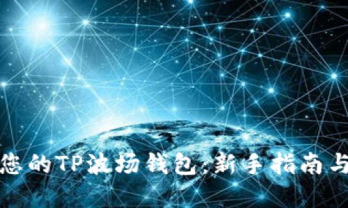 轻松创建您的TP波场钱包：新手指南与实用技巧