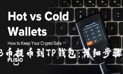 如何将SHIB币提币到TP钱包：详细步骤与注意事项