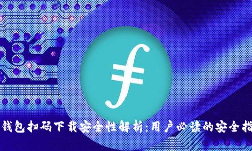 TP钱包扫码下载安全性解析：用户必读的安全指南