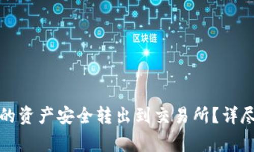 如何将TP钱包中的资产安全转出到交易所？详尽指南与注意事项
