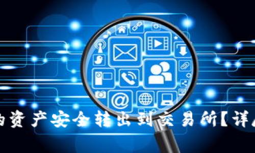 如何将TP钱包中的资产安全转出到交易所？详尽指南与注意事项