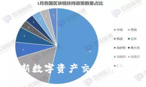 TP钱包交易所：全新数字资产交易体验，值得信赖的选择