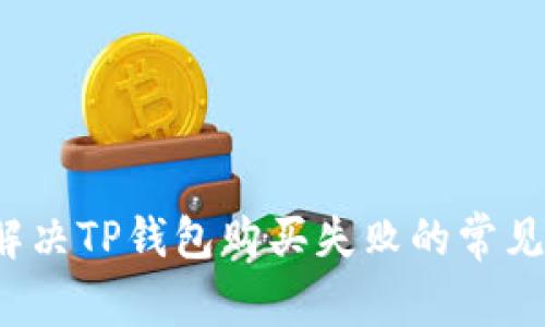 如何解决TP钱包购买失败的常见问题？