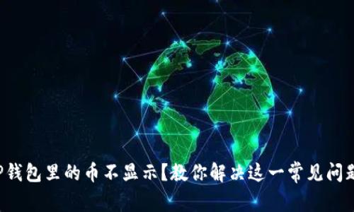 TP钱包里的币不显示？教你解决这一常见问题！