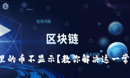 TP钱包里的币不显示？教你解决这一常见问题！