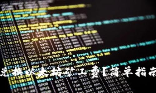 TP钱包如何兑换以太坊矿工费？简单指南与实用技巧