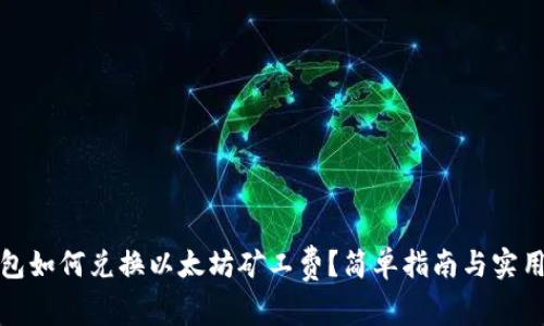 TP钱包如何兑换以太坊矿工费？简单指南与实用技巧